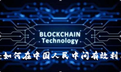  探索泰达币：如何在中国人民中间有效利用泰达币钱包