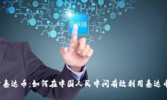  探索泰达币：如何在中国人民中间有效利用泰达