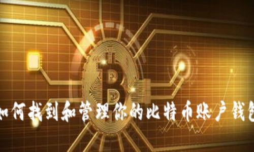 如何找到和管理你的比特币账户钱包