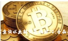 如何查询以太坊钱包地址ID：全面指南