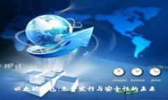 以太坊钱包：免费发行与安全性的未来