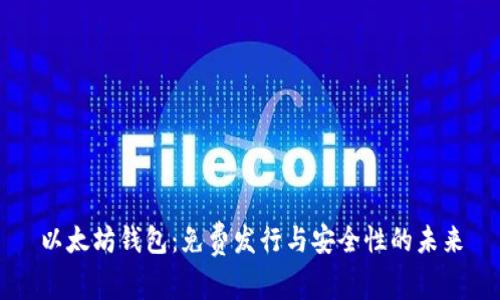 以太坊钱包：免费发行与安全性的未来