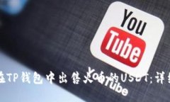 如何在TP钱包中出售火币的USDT：详细指南