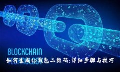 如何生成tp钱包二维码：详细步骤与技巧