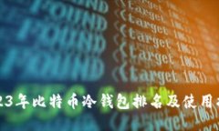 2023年比特币冷钱包排名及使用指南