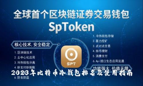 2023年比特币冷钱包排名及使用指南