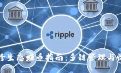 TP钱包跨生态赚币指南：多链管理与收益策略