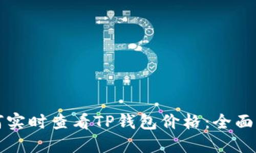 如何实时查看TP钱包价格：全面指南
