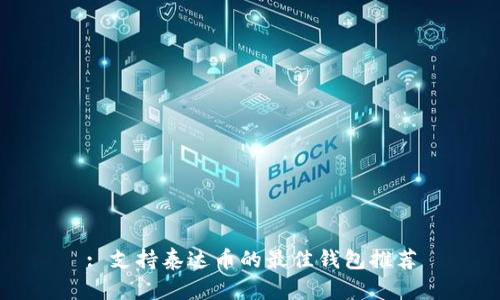 : 支持泰达币的最佳钱包推荐