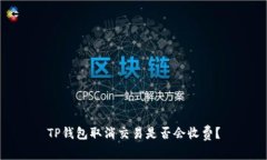TP钱包取消交易是否会收费？