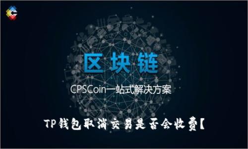 TP钱包取消交易是否会收费？