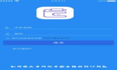 如何将火币网的币安全转移到TP钱包