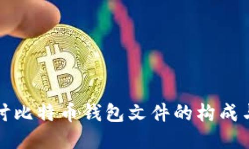 深入探讨比特币钱包文件的构成与安全性