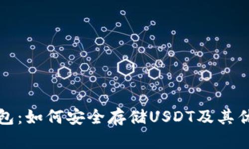 : TP钱包：如何安全存储USDT及其优势分析