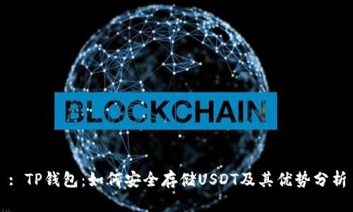 : TP钱包：如何安全存储USDT及其优势分析