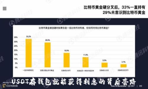   
USDT存钱包就能获得利息的背后套路