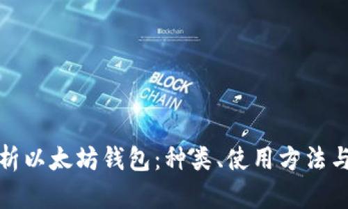 全面解析以太坊钱包：种类、使用方法与安全性