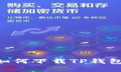 苹果设备如何下载TP钱包：完整指南