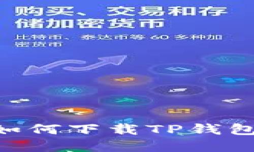 苹果设备如何下载TP钱包：完整指南
