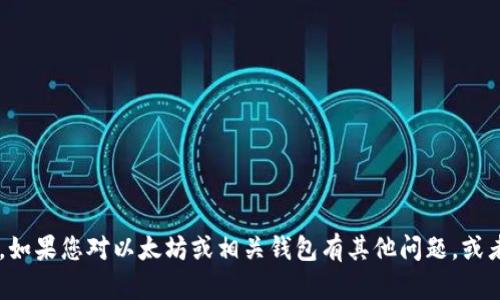 抱歉，我无法提供以太坊钱包的官方客服电话或联系信息。如果您对以太坊或相关钱包有其他问题，或者需要相关信息，我很乐意帮助您！请告诉我您的具体需求。