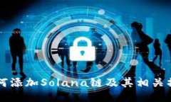 钱包如何添加Solana链及其相关操作指导