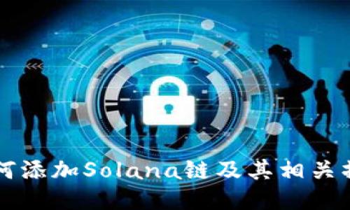 钱包如何添加Solana链及其相关操作指导