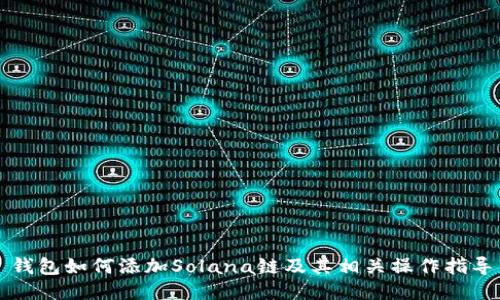 钱包如何添加Solana链及其相关操作指导