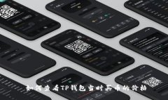  如何查看TP钱包当时买币的价格