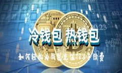 如何轻松为钱包充值TRX手续费