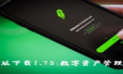 优质TP钱包安卓版下载1.75：数字资产管理的全新