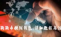 如何将狗狗币提到钱包：详细教程与注意事项