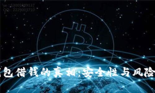 OP钱包借钱的真相：安全性与风险分析