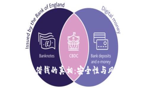 OP钱包借钱的真相：安全性与风险分析