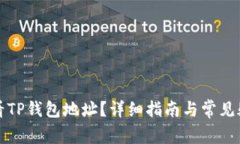 如何查看TP钱包地址？详细指南与常见疑问解答