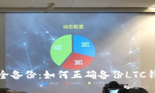 安全备份：如何正确备份LTC钱包