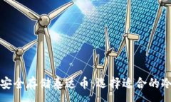 :如何安全存储泰达币：选择适合的冷钱包