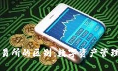 TP钱包与交易所的区别：数字资产管理的两种方式