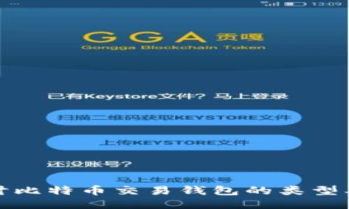 深入探讨比特币交易钱包的类型及其特性