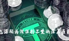 TP钱包源码为何保持不变的深层原因探讨