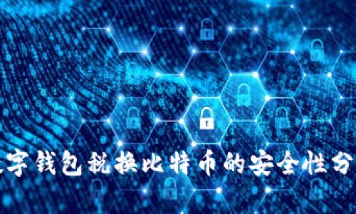 数字钱包税换比特币的安全性分析