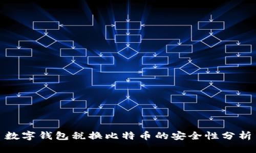 数字钱包税换比特币的安全性分析