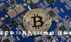 如何获取TP钱包BSC地址：详细指南