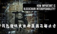 TP钱包转账失败的原因及解决方法