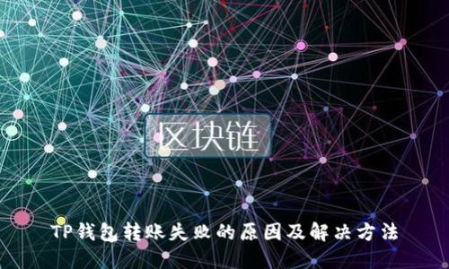 TP钱包转账失败的原因及解决方法
