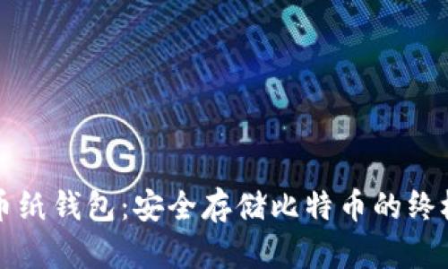 比特币纸钱包：安全存储比特币的终极指南