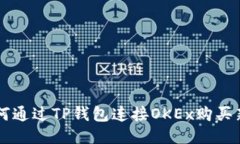 如何通过TP钱包连接OKEx购买新币