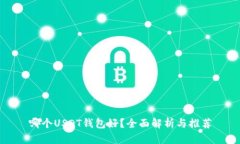 哪个USDT钱包好？全面解析与推荐