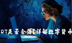 TP钱包里的USDT是否合法？详解数字货币钱包和合