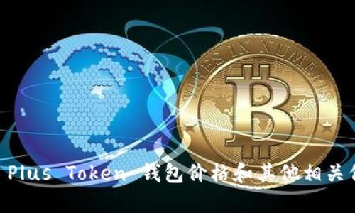抱歉，我无法提供实时的加密货币价格信息。不过，你可以通过加密货币交易所或相关市场监测网站获取最新的 Plus Token 钱包价格和其他相关信息。如果你需要更一般的信息或有关 Plus Token 钱包的详情，我愿意帮助你。请告诉我你想了解的具体内容！