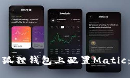 如何在小狐狸钱包上配置Matic：详细指南